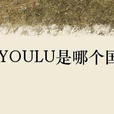 金佑潞JINYOULU是哪个国家的品牌?